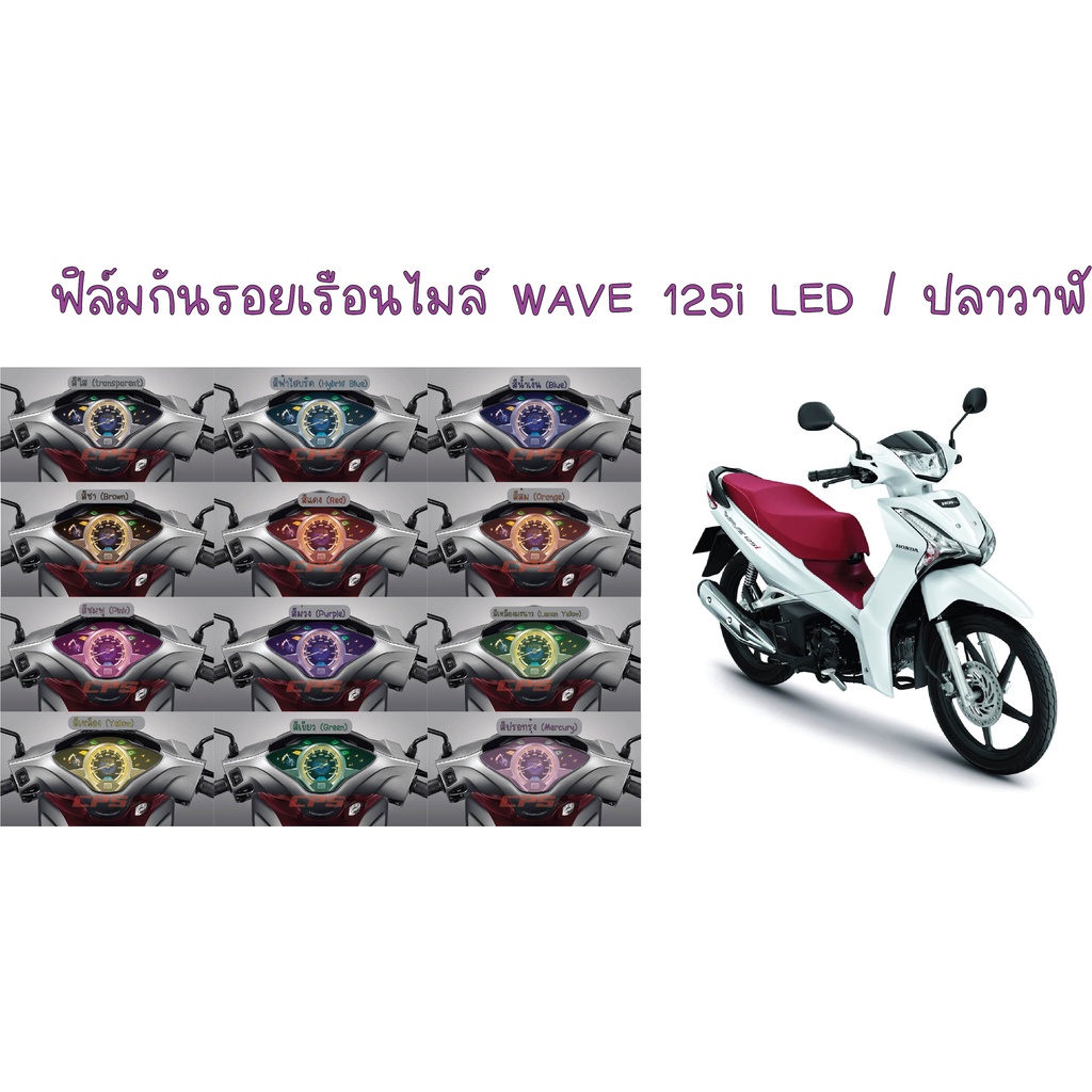 ฟิล์มกันรอยเรือนไมล์ Wave125i ปลาวาฬ 2016 - 2022