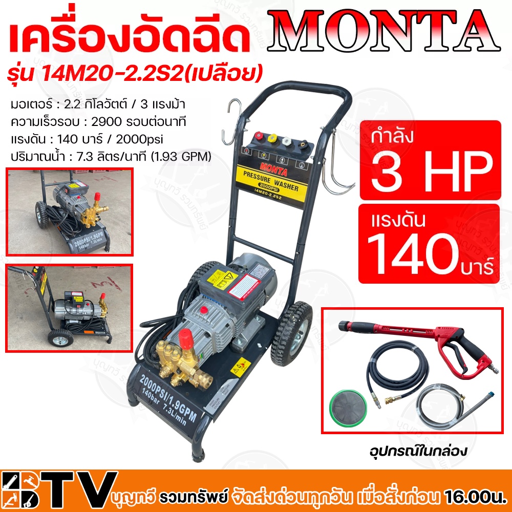 MONTA เครื่องอัดฉีด กำลัง 3 แรงม้า แรงดัน 140 บาร์ มอเตอร์ 2.2 kw ปริมาณน้ำ 7.3 ลิตร/นาที รุ่น 14M20-2.2S2(เปลือย)
