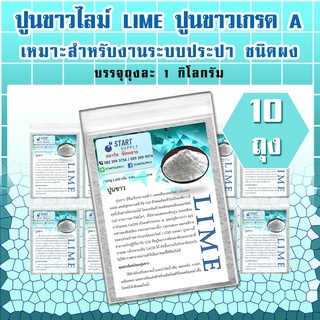 ปูนขาวไลม์ LIME เกรด A (10 กิโลกรัม)