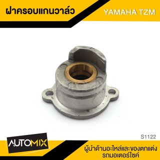 ฝาครอบแกนวาลว์ สำหรับ YAMAHA TZM อะไหล่ มอไซด์ รถ มอเตอร์ไซด์ ของเเต่ง S1122