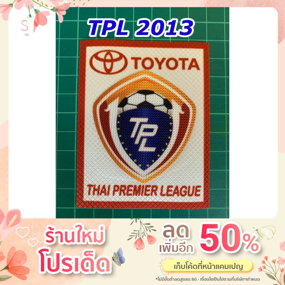 อาร์ม ฟุตบอลไทยพรีเมียร์ลีก TPL 2013 ของแท้ พร้อมส่ง