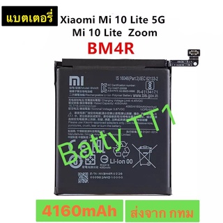 แบตเตอรี่ แท้ Xiaomi Mi 10 Lite 5G BM4R 4160mAh