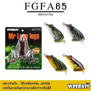 อุปกรณ์ตกปลา WEEBASS เหยื่อกบยาง - รุ่น FGFA65 60mm/16g. เหยื่อปลอม เหยื่อยาง กบยาง