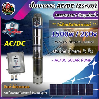 MITSUMAX 🇹🇭 ปั๊มบาดาล AC/DC รุ่น 4SC15-70-200V/1500W 1500W ลงบ่อ4นิ้ว น้ำออก 2 นิ้ว มิตซูแม็กซ์ ปั๊มน้ำ บาดาล