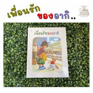 หนังสือเด็ก หนังสือนิทาน เพื่อนรักของอากิ