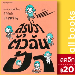 สรุปว่าตัวฉันป้า | Springbooks ว.แหวน