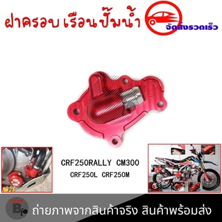 ฝาครอบเรือนปั๊มน้ำฝาครอบปั๊มน้kCRF250RALLYCM300 CRF250L CRF250M(0335)