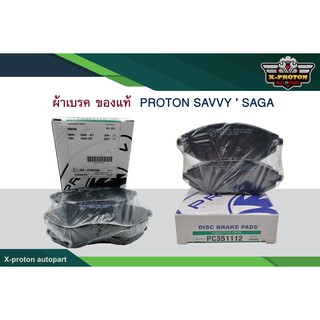 ผ้าเบรคหน้า สำหรับ PROTON SAVVY  SAGA