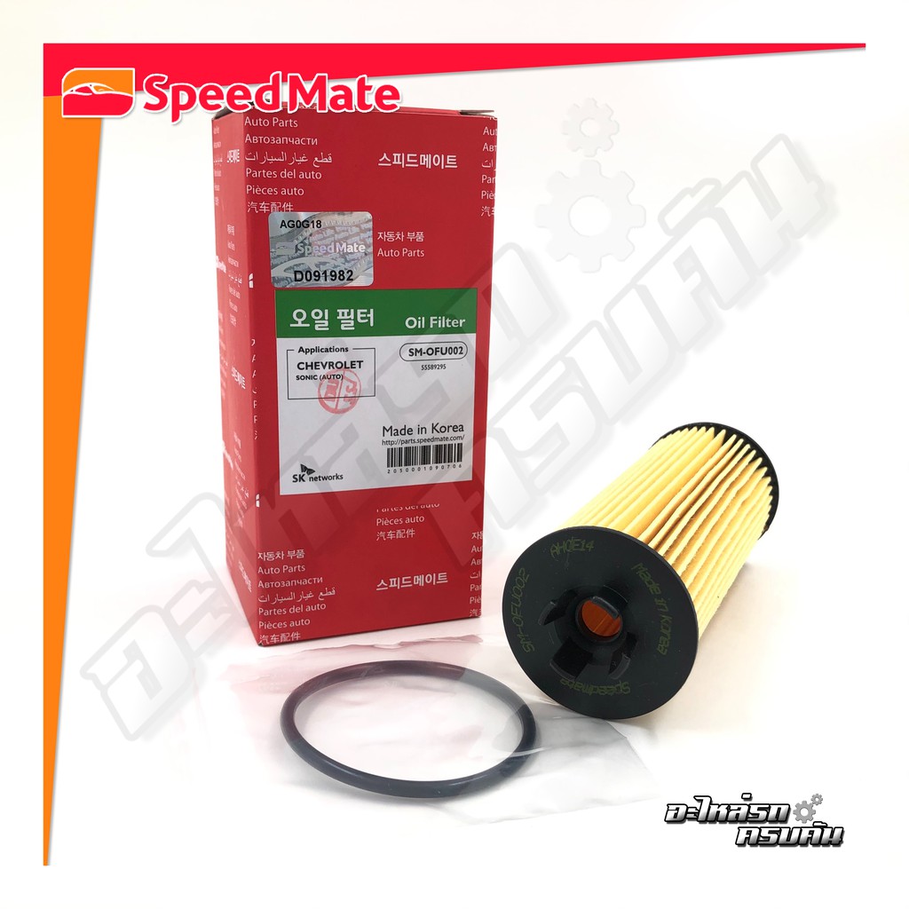 กรองน้ำมันเครื่อง SPEEDMATE สำหรับ CHEVROLET SONIC(AT) 1.4 '11 (SM-OFU002)