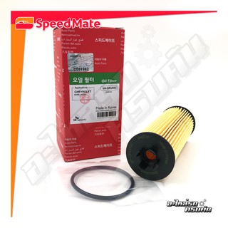 กรองน้ำมันเครื่อง SPEEDMATE สำหรับ CHEVROLET SONIC(AT) 1.4 11 (SM-OFU002)