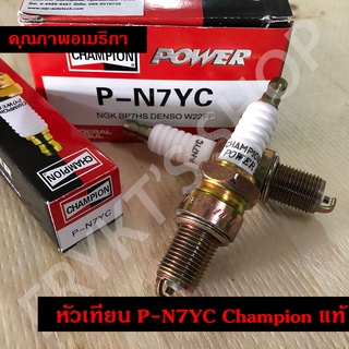 หัวเทียน P-N7YC Champion แท้ คุณภาพอเมริกา สำหรับเครื่องยนต์อเนกประสงค์