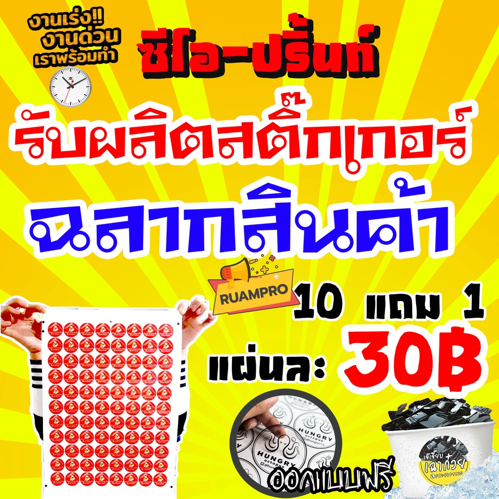 รับทำสติ๊กเกอร์โลโก้ร้าน ติดกล่องสินค้าออกแบบให้ฟรี กระดาษและหมึกกันน้ำราคาย่อมเยาว์