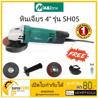 หินเจียร 4" MILLTEC หรือ MAILTANK  SH-05 (แบรนด์เดียวกัน)  เจียร ลูกหนู ลูกหมู เครื่องเจียร เจียร์