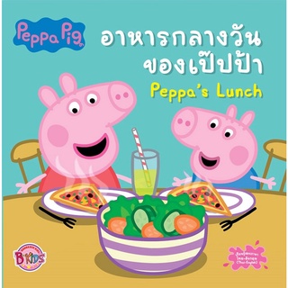 นิทาน Peppa Pig: Peppas Lunch