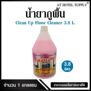 น้ำยาถูพื้น ยี่ห้อ Clean Up ขนาด 3.8 ลิตร, 1 แกลลอน (สำหรับใช้ในห้องน้ำในโรงแรม รีสอร์ท อพาร์เม้นท์ และครัวเรือน)