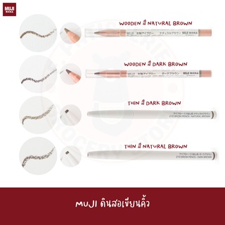 MUJI ดินสอเขียนคิ้ว รุ่น Wooden