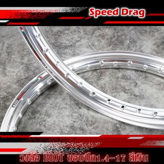 วงล้อBIOT DRAG สีเงิน ล้ออลูมิเนียม ขอบปีก 1.4 -17 ลิขสิทธิ์แท้ งานสวย ล้อขอบยก ( ราคาต่อ 1คู่ )