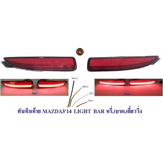 ทับทิมท้าย MAZDA3 2014 LIGHT BAR 4ประตู สีแดง หรี่ เบรค ไฟเลี้ยววิ่ง