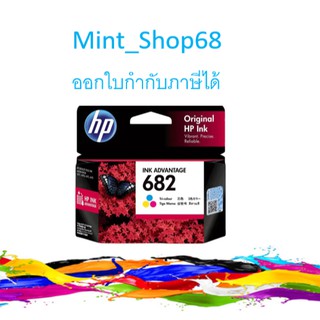 HP 682 CO ตลับหมึกอิงค์เจ็ท 3สี ของแท้ (3YM76AA)