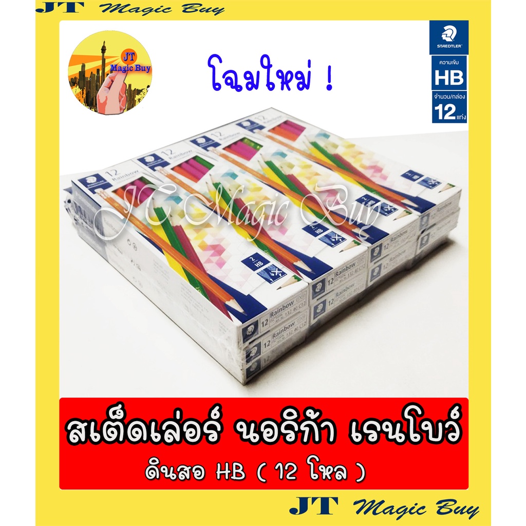 ดินสอ HB  สเต็ดเล่อร์  เรนโบว์ (1 กุรุส) STAEDTLER  HB Norica rainbow pencil (1 กุรุส)