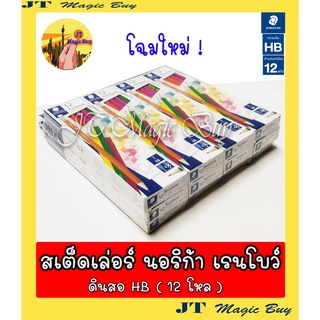 ดินสอ HB  สเต็ดเล่อร์  เรนโบว์ (1 กุรุส) STAEDTLER  HB Norica rainbow pencil (1 กุรุส)