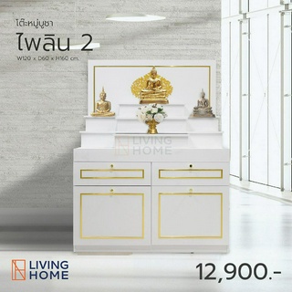 โต๊ะหมู่บูชา 120 ซม. สีขาว/ทอง รุ่น ไพลิน-2 (มิ่งมงคล)  | Livinghome Office