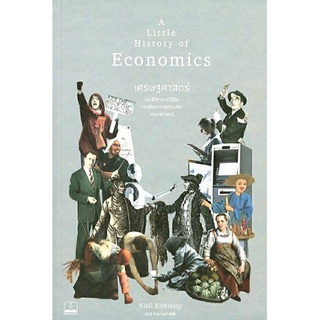 A Little History of Economics เศรษฐศาสตร์ ประวัติศาสตร์มีชีวิตของพัฒนาการความคิดเศรษฐศาสตร์ ลดจากปก 375