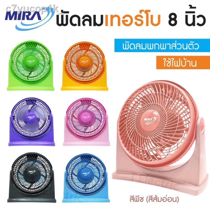 ◕Mira พัดลม 8 นิ้ว พัดลมตั้งโต๊ะ เทอร์โบ ขนาด 8นิ้ว รุ่น M-18