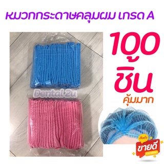 หมวกกระดาษคลุมผม หมวกตัวหนอน เกรด A แพคละ 100 ชิ้น คุ้มมาก เกรดคลินิก