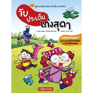 Thongkasem หนังสือ จับประเด็นเก่งสุดๆ ตอน คณิตศาสตร์ดินแดนแห่งจำนวนนับและการคำนวณ