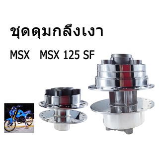 ชุดสุดคุ้ม !! ดุมกลึงเงา  ชุดดุมหน้า+ดุมหลัง รุ่น MSX / MSX125 SF สินค้าได้มาตรฐานของโรงงาน สินค้าดีมีคุณภาพ พร้อมส่ง