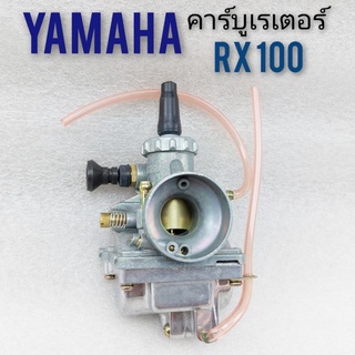 คาบู RX100 DT100 คาร์บูเรเตอร์ yamaha rx100 dt100 คาบูเรเตอร์ yamaha rx100 Dt100 งานเกรด a 1ลูก