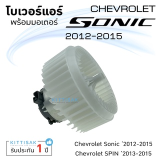 โบเวอร์แอร์ Chevrolet Sonic 2012-2015 Spin 2013 เชฟโรเลต โซนิค สปิน โบลเวอร์แอร์ โบว์เวอร์แอร์ พัดลมแอร์ โบเวอร์