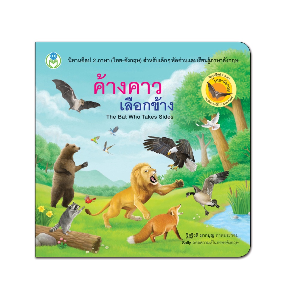 Book World หนังสือเด็ก นิทาน เรื่อง ค้างคาวเลือกข้าง ชุด นิทานอีสป 2 ภาษา (ไทย-อังกฤษ)