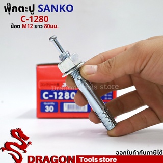 SANKO พุกตอก C-1280 น๊อต M12 ยาว80 มม. (ราคา/1ตัว) พุกตะปู พลุ๊กตะปู ปุ๊กตะปู พุ๊กตะปู พุกเข็ม