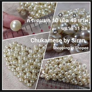 กระดุมมุก สำหรับงาน DIY ต่างๆ ราคา 10 เม็ด 49 บาท