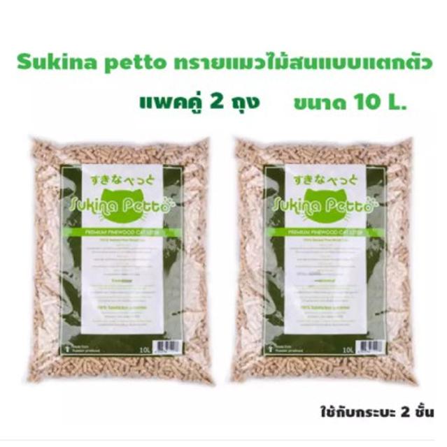 Sukina petto ทรายแมว Pinewood ขนาด 10 L. แพคคู่ 2 ถุง