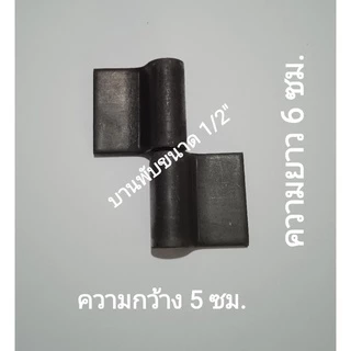 บานพับ รุ่น SS1260 ขนาด 1/2" ทำจากเหล็กเหนียวความหนา 3 มม. ยาว 6 ซม.