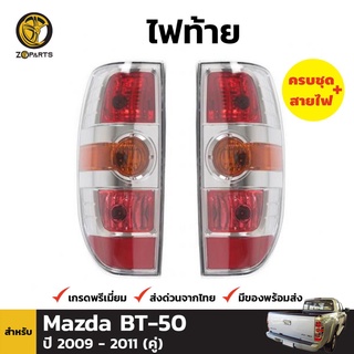 ไฟท้าย + หลอดไฟ 1 คู่ (ซ้าย+ขวา) สำหรับ Mazda BT-50 ปี 2008-2011