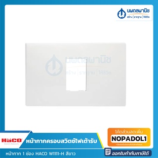 HACO หน้ากากครอบสวิตช์ไฟเต้ารับ 1 ช่อง รุ่น W1111-H สีขาว