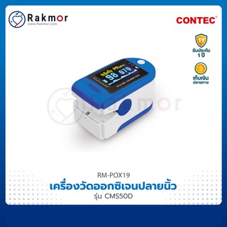 💥พร้อมส่ง💥 Contec ของแท้!! เครื่องวัดออกซิเจนในเลือด CMS50D Pulse Oximeters เครื่องวัดออกซิเจนปลายนิ้ว