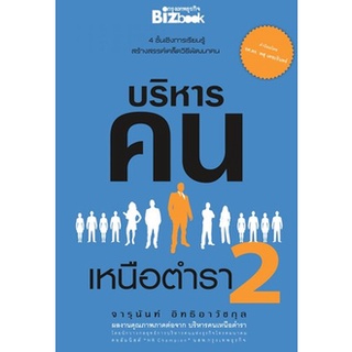 หนังสือ-บริหารคนเหนือตำรา 2