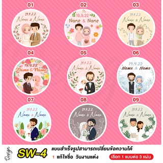 สติ๊กเกอร์งานแต่ง ติดของชำร่วย แก้ไขข้อความได้ [ SW-4 ]