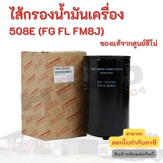 ไส้กรองน้ำมันเครื่อง HINO เครื่องยนต์ 508E (FG FL FM8J) อะไหล่รถบรรทุก แท้จากศูนย์