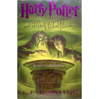 (ปกแข็ง) Harry Potter and the Half-Blood Prince