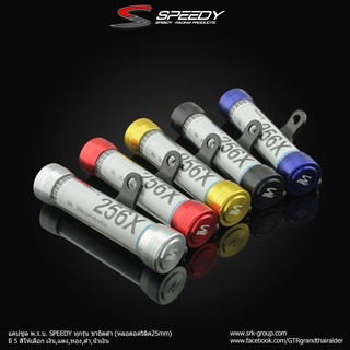 แคปซูล พ.ร.บ. SPEEDY ทุกรุ่น ขายึดดำ (หลอดอคริลิค25mm) สีเงิน , สีดำ , สีแดง , สีทอง , สีน้ำเงิน