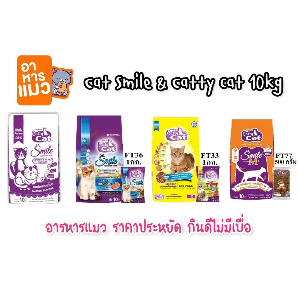 [4แบบ][กระสอบ10kg] Catty cat & Cat smile อาหารแมว ราคาถูก bokdok 10 กก.