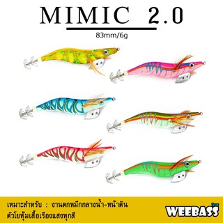 อุปกรณ์ตกปลา โยตกหมึก โยทะกา WEEBASS เหยื่อตกหมึก - รุ่น MIMIC 2.0