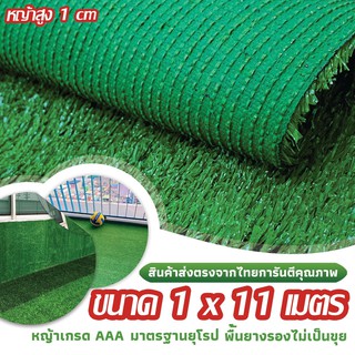 SF หญ้าเทียม เกรด AAA หญ้าเทียมใบ 1cm กัน UV คุณภาพดี ขนาด 1x11 เมตร 28เข็ม Artificial grass