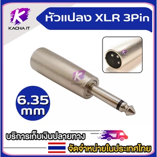 แจ๊คแปลง XLR-โฟนโมโน หัวแปลงสัญญาณ XLR ตัวผู้/เมีย to TRS 3.5mm 6.35mm 3Pin XLR to RCA ปลั๊กไมค์สเตอริโอ วัสดุโลหะเหล็ก